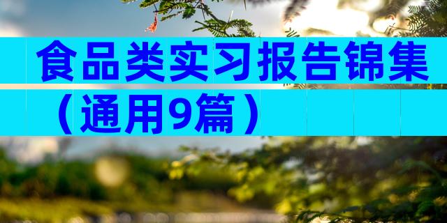食品类实习报告锦集（通用9篇）