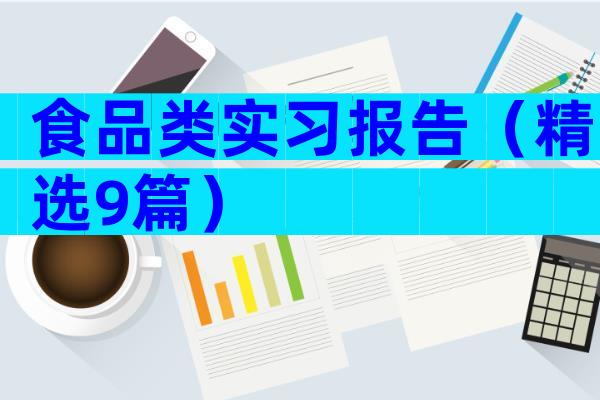 食品类实习报告（精选9篇）