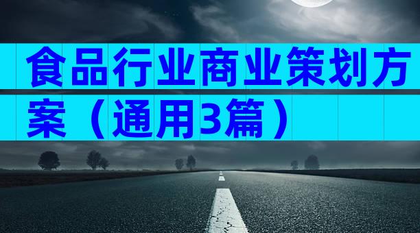 食品行业商业策划方案（通用3篇）
