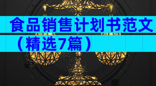 食品销售计划书范文（精选7篇）