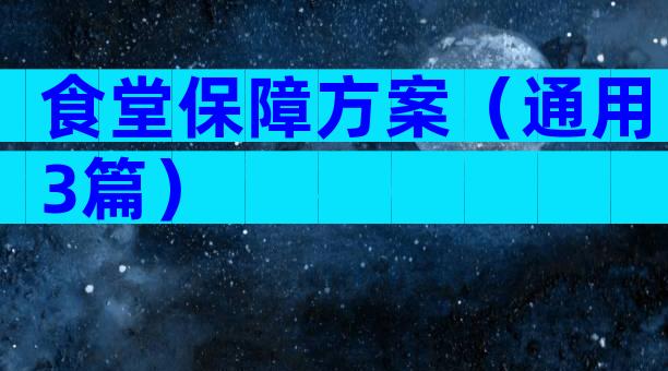 食堂保障方案（通用3篇）