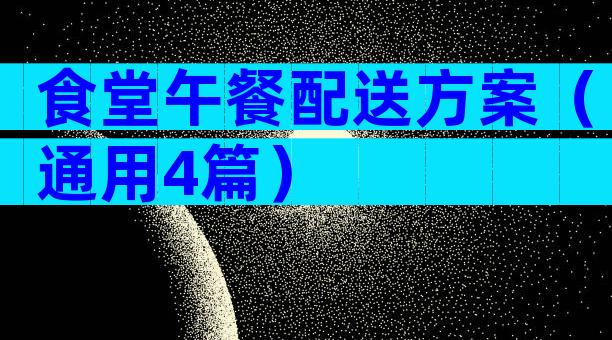 食堂午餐配送方案（通用4篇）