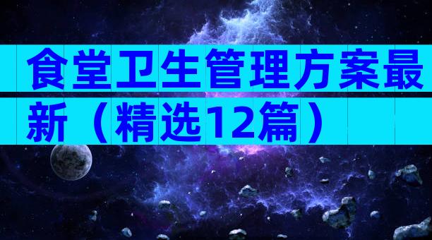食堂卫生管理方案最新（精选12篇）