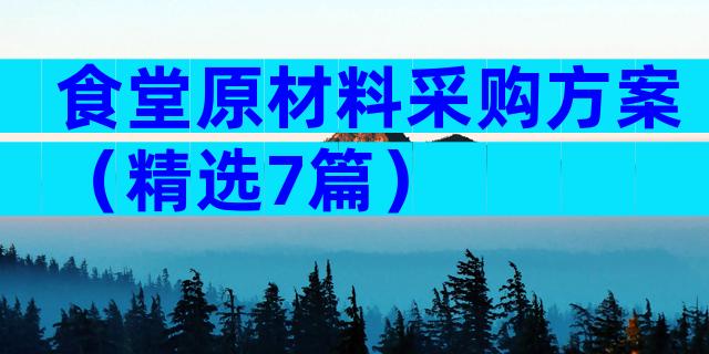 食堂原材料采购方案（精选7篇）