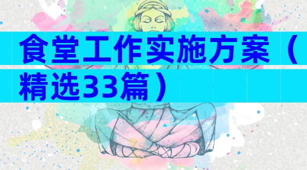 食堂工作实施方案（精选33篇）