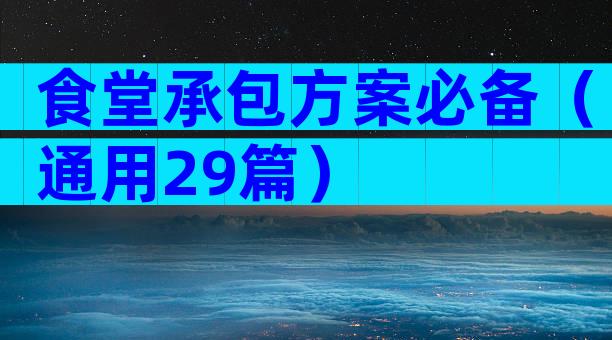 食堂承包方案必备（通用29篇）
