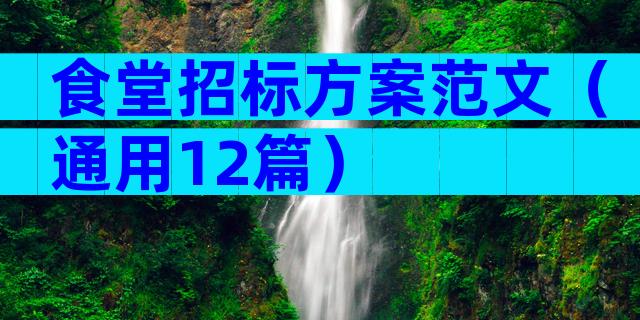 食堂招标方案范文（通用12篇）