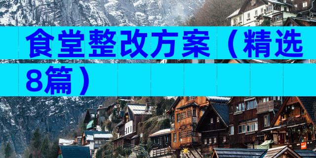食堂整改方案（精选8篇）