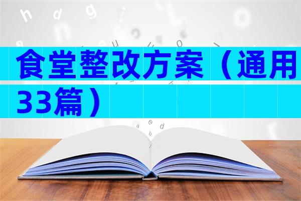 食堂整改方案（通用33篇）