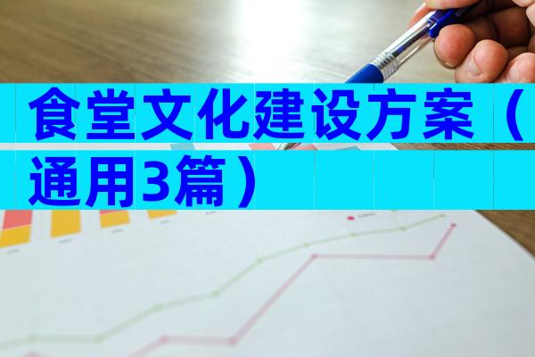 食堂文化建设方案（通用3篇）