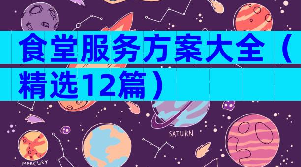 食堂服务方案大全（精选12篇）