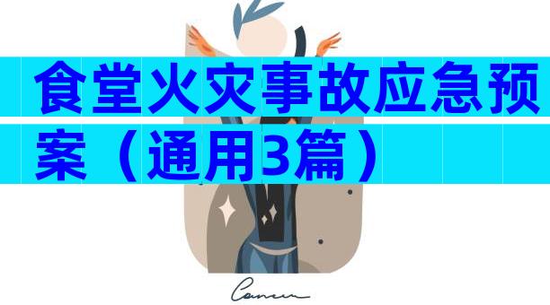 食堂火灾事故应急预案（通用3篇）