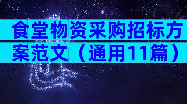 食堂物资采购招标方案范文（通用11篇）