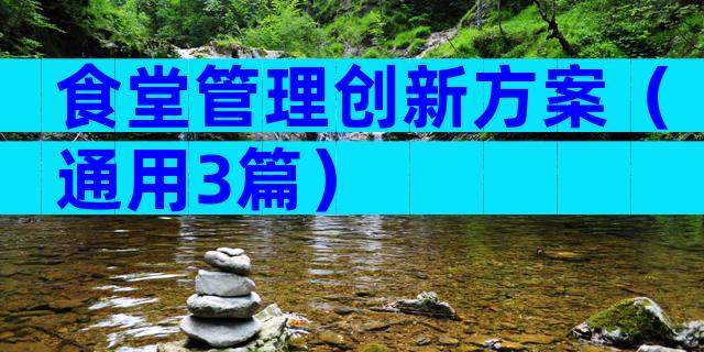 食堂管理创新方案（通用3篇）