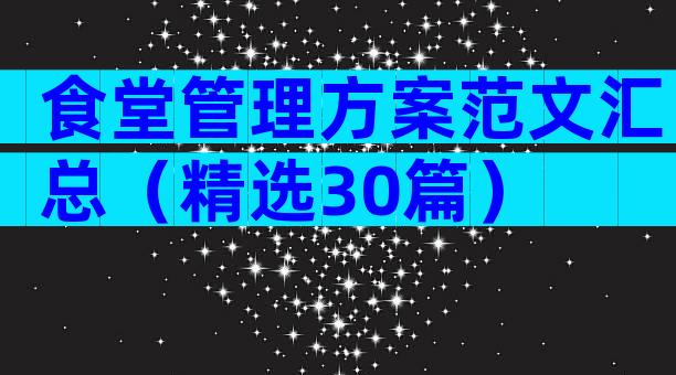 食堂管理方案范文汇总（精选30篇）