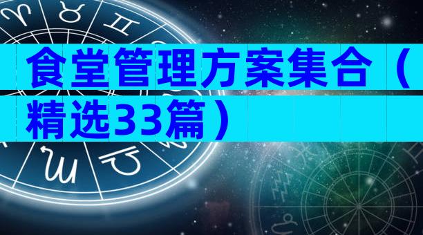 食堂管理方案集合（精选33篇）