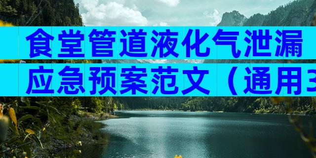 食堂管道液化气泄漏应急预案范文（通用3篇）
