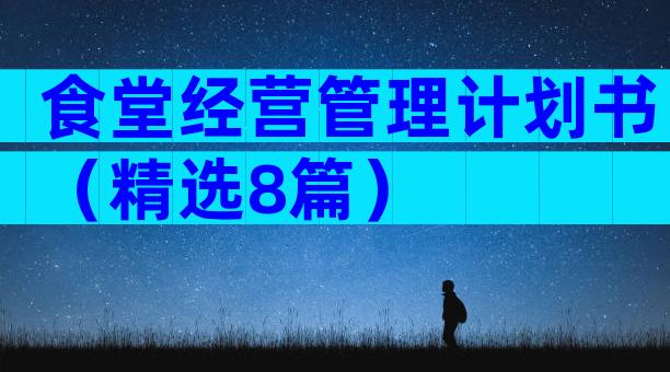 食堂经营管理计划书（精选8篇）