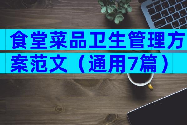 食堂菜品卫生管理方案范文（通用7篇）