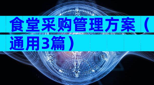 食堂采购管理方案（通用3篇）