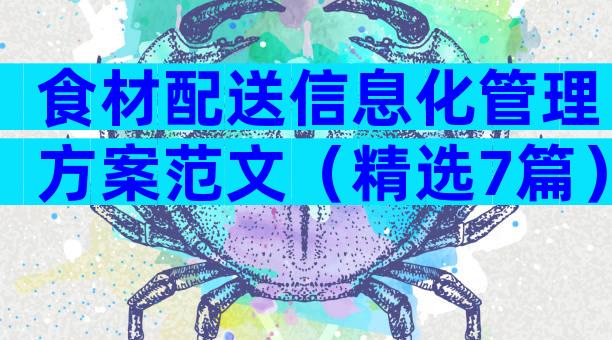 食材配送信息化管理方案范文（精选7篇）