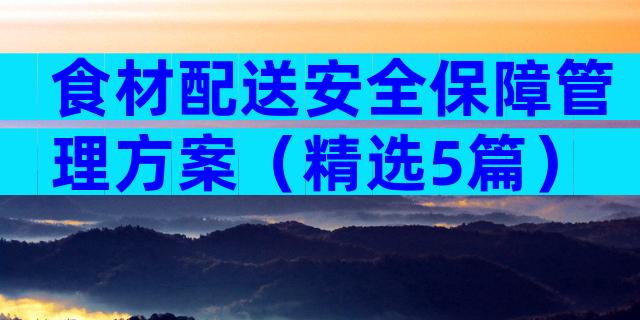 食材配送安全保障管理方案（精选5篇）