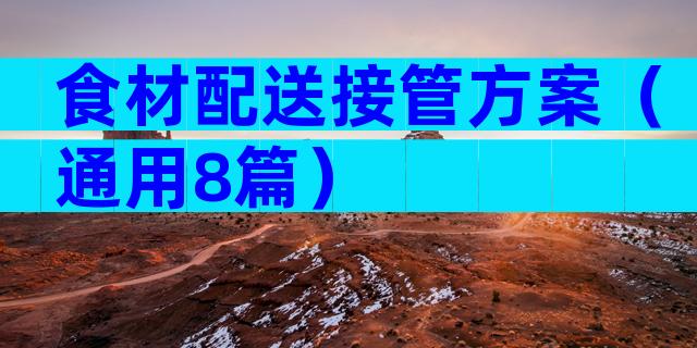 食材配送接管方案（通用8篇）
