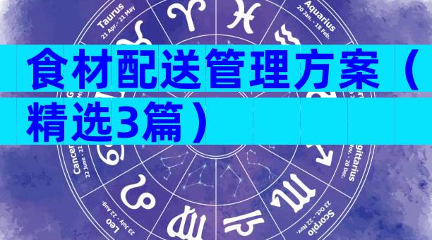 食材配送管理方案（精选3篇）