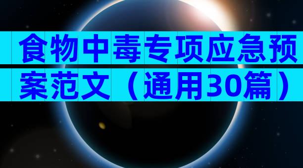 食物中毒专项应急预案范文（通用30篇）