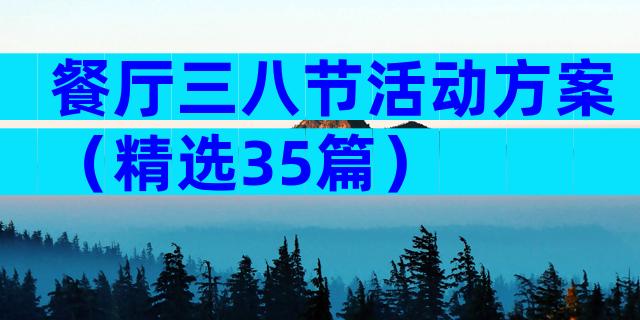 餐厅三八节活动方案（精选35篇）