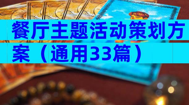 餐厅主题活动策划方案（通用33篇）