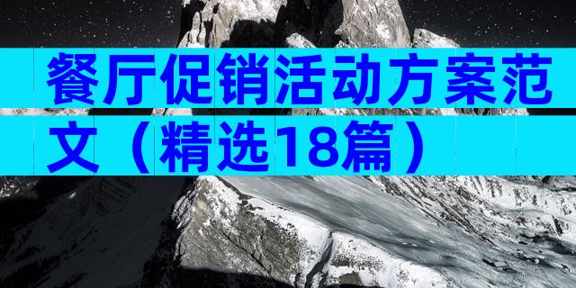餐厅促销活动方案范文（精选18篇）