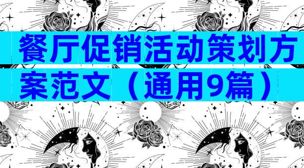 餐厅促销活动策划方案范文（通用9篇）