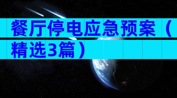 餐厅停电应急预案（精选3篇）