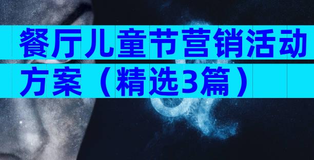餐厅儿童节营销活动方案（精选3篇）