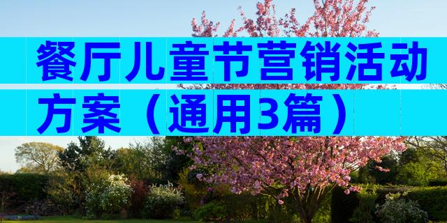 餐厅儿童节营销活动方案（通用3篇）