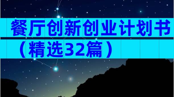 餐厅创新创业计划书（精选32篇）
