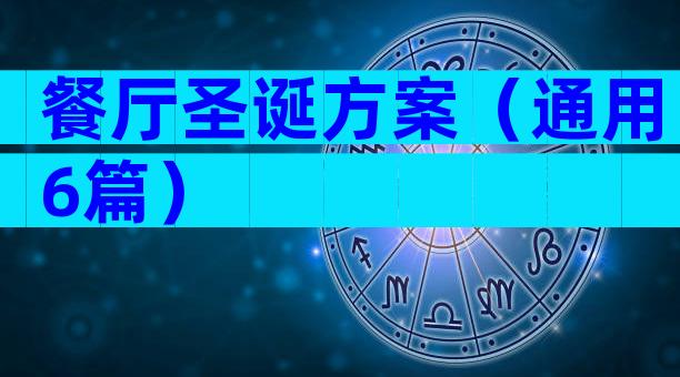 餐厅圣诞方案（通用6篇）
