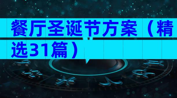 餐厅圣诞节方案（精选31篇）