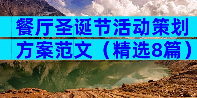 餐厅圣诞节活动策划方案范文（精选8篇）