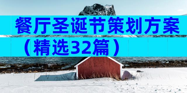 餐厅圣诞节策划方案（精选32篇）