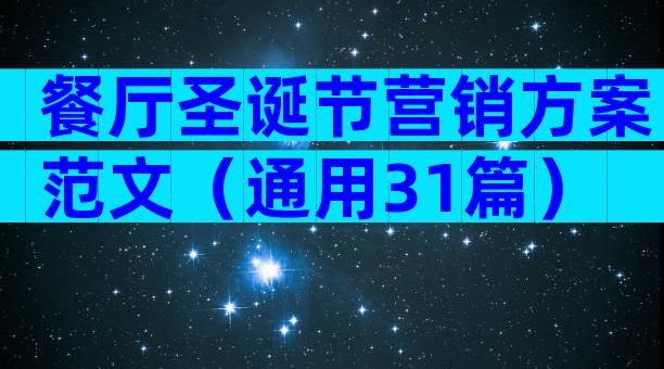 餐厅圣诞节营销方案范文（通用31篇）