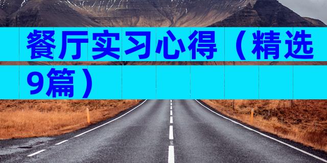 餐厅实习心得（精选9篇）