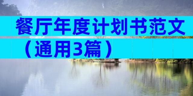 餐厅年度计划书范文（通用3篇）