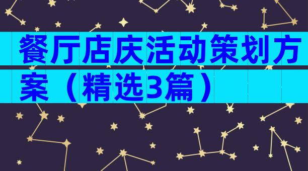 餐厅店庆活动策划方案（精选3篇）