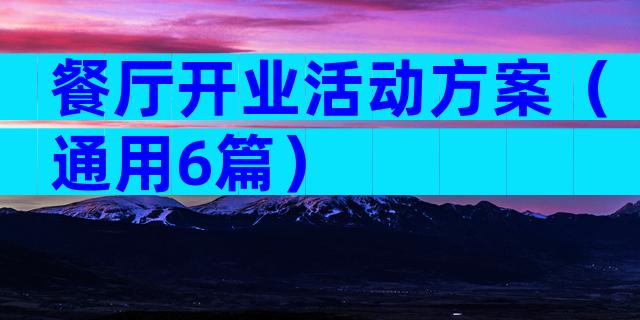餐厅开业活动方案（通用6篇）