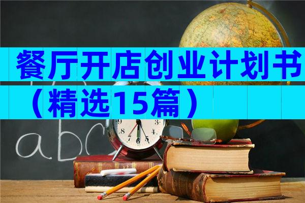 餐厅开店创业计划书（精选15篇）