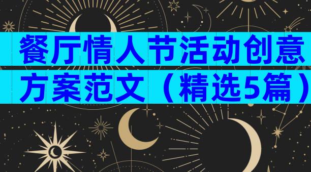 餐厅情人节活动创意方案范文（精选5篇）
