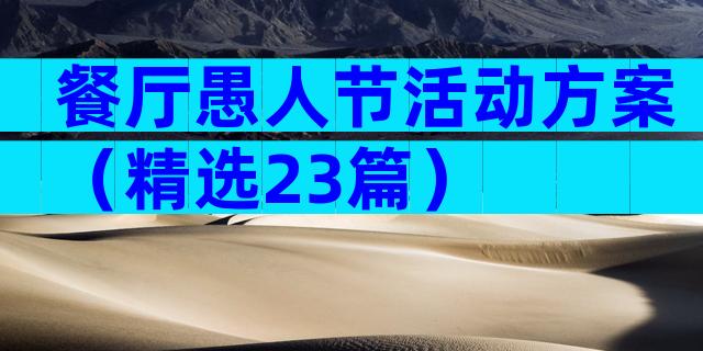 餐厅愚人节活动方案（精选23篇）