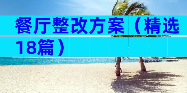 餐厅整改方案（精选18篇）
